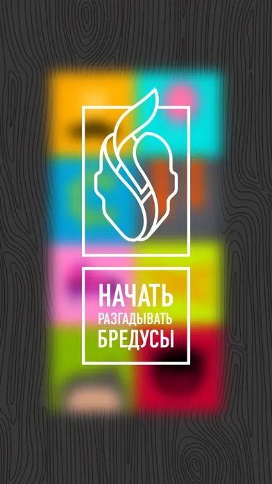 Captures d'écran de БРЕДУСЫ