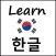 Korean ARabic - Learn Korean