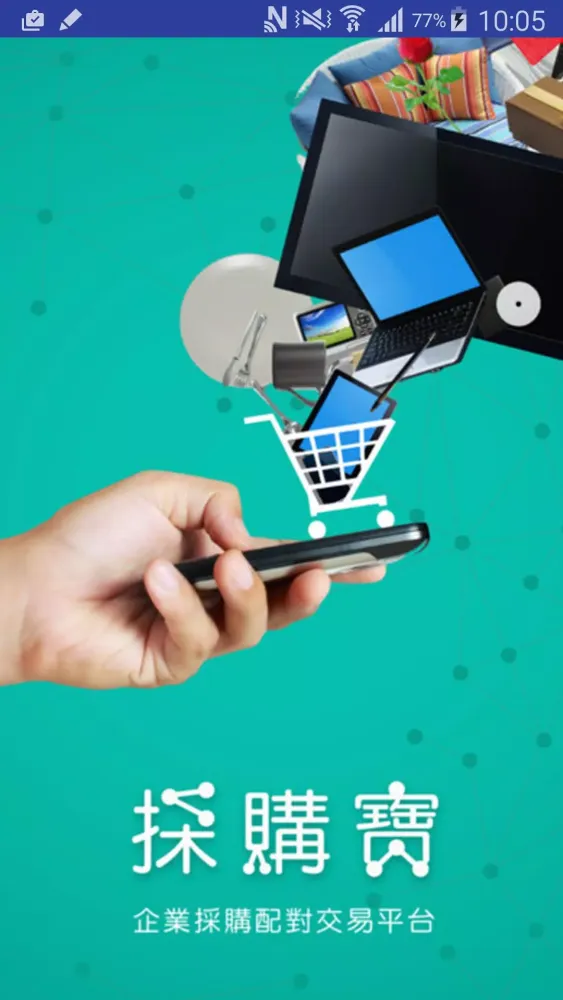 採購寶 Screenshots