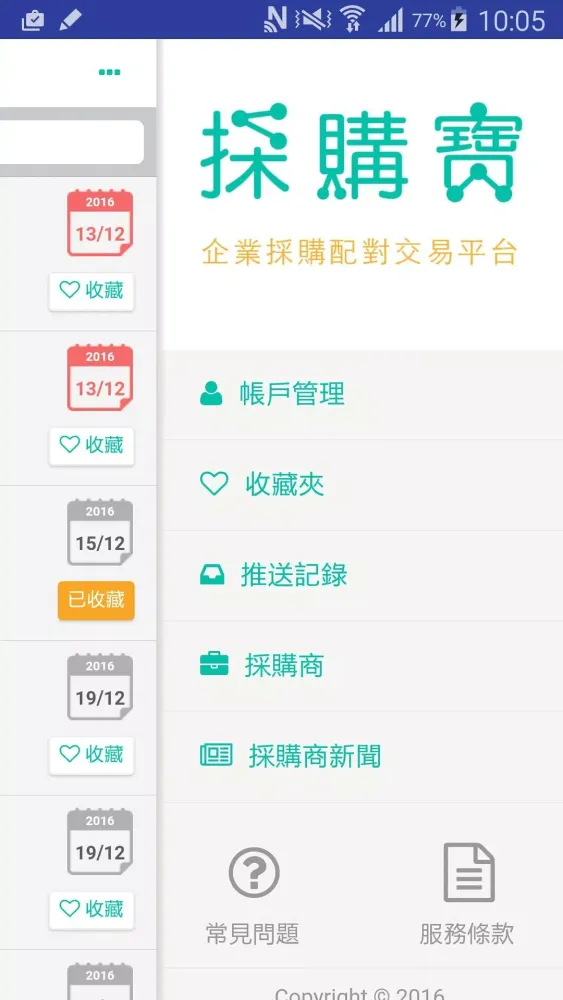 採購寶 Screenshots