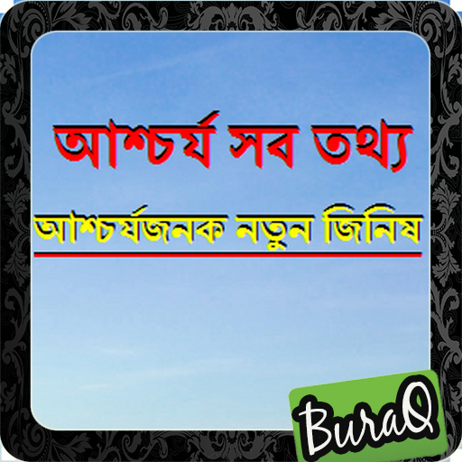 আশ্চর্যজনক নতুন জিনিষ