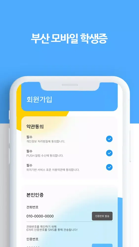 부산 모바일 학생증應用截圖