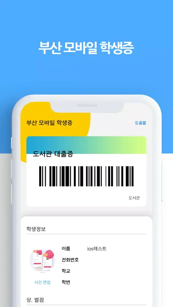 부산 모바일 학생증應用截圖