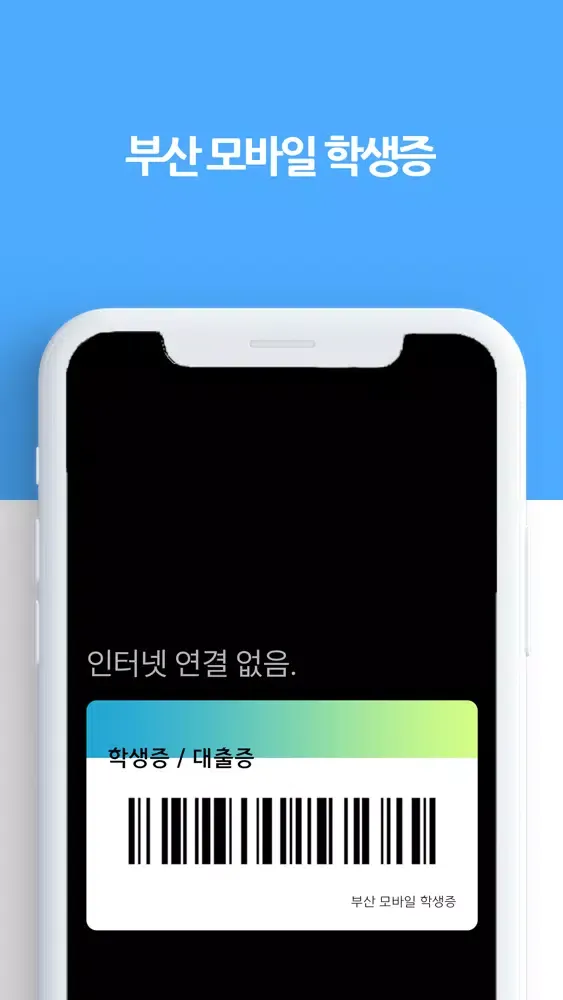 부산 모바일 학생증應用截圖