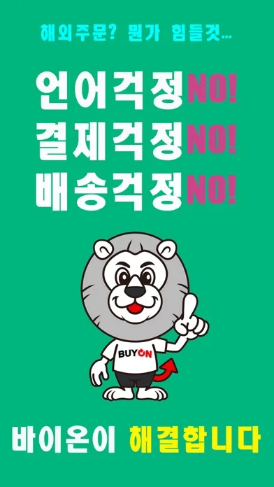 Capturas de tela do 바이온 – 도매 국제거래 서비스 BUYON