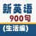 新英语900句-生活篇