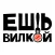 Ешь Вилкой