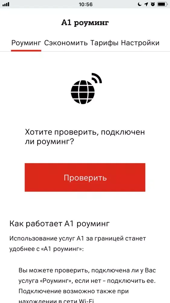 A1 роуминг スクリーンショット