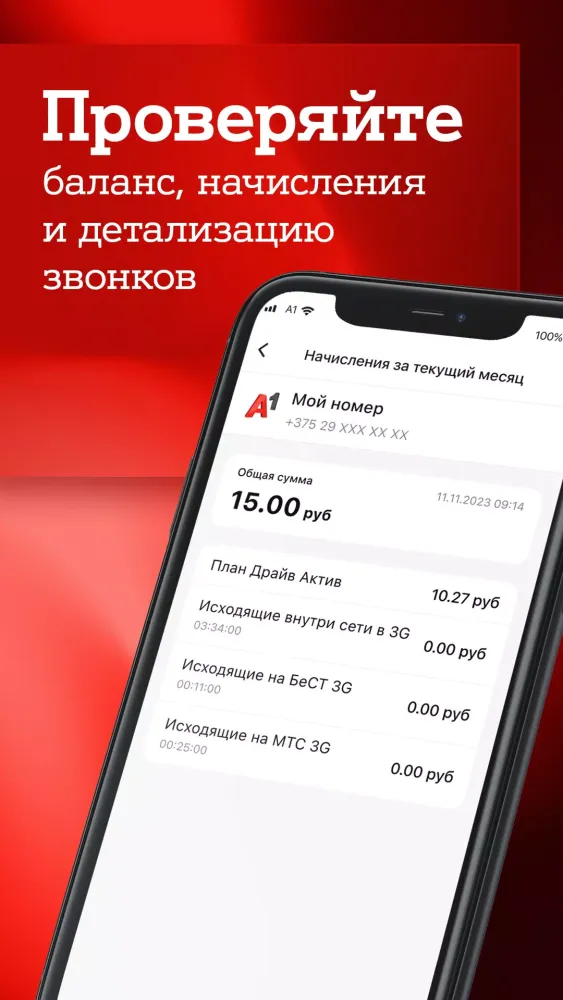 Мой А1應用截圖