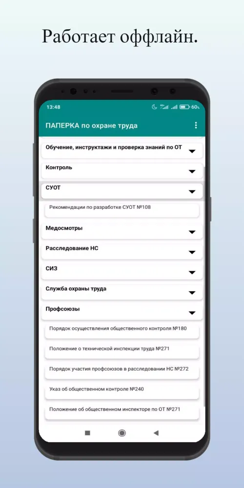 ПАПЕРКА по охране труда Screenshots