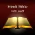 Hindi Bible - पवित्र बाइबिल