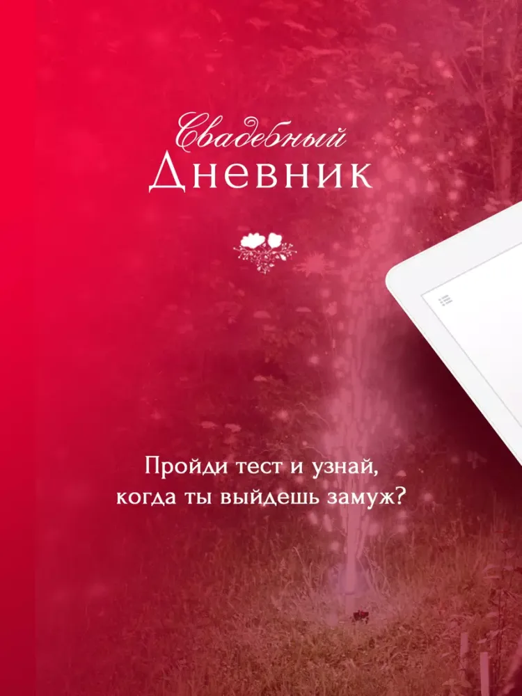 Свадебный дневник iPad  Screenshots
