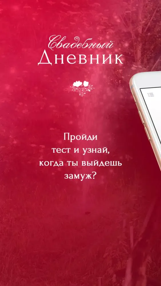 Свадебный дневник Screenshots