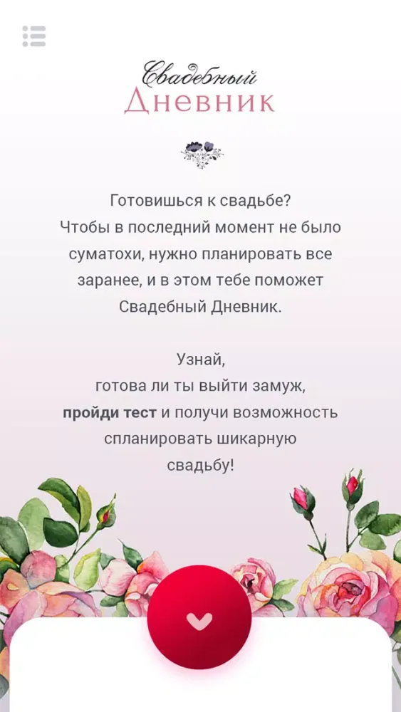 Свадебный дневник Screenshots
