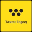 Такси Город - такси онлайн.
