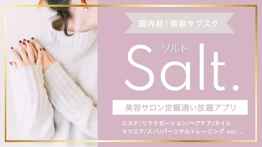 Salt.(ソルト) |美容サロン通い放題サービス Screenshots