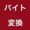 バイト変換