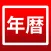 年間カレンダー：日本の暦
