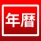 年間カレンダー:日本の暦