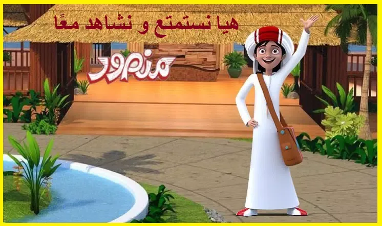 كرتون منصور حلقات جديدة 2025 Screenshots