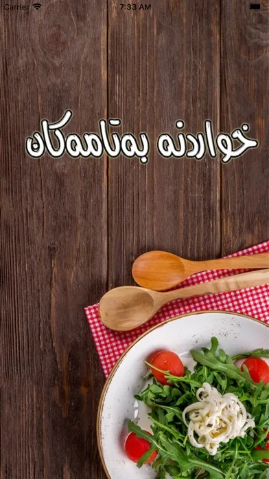 خواردنە بەتامەكان Screenshots