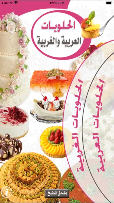 Скриншоты الحلويات العربية والغربية