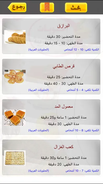 Скриншоты الحلويات العربية والغربية