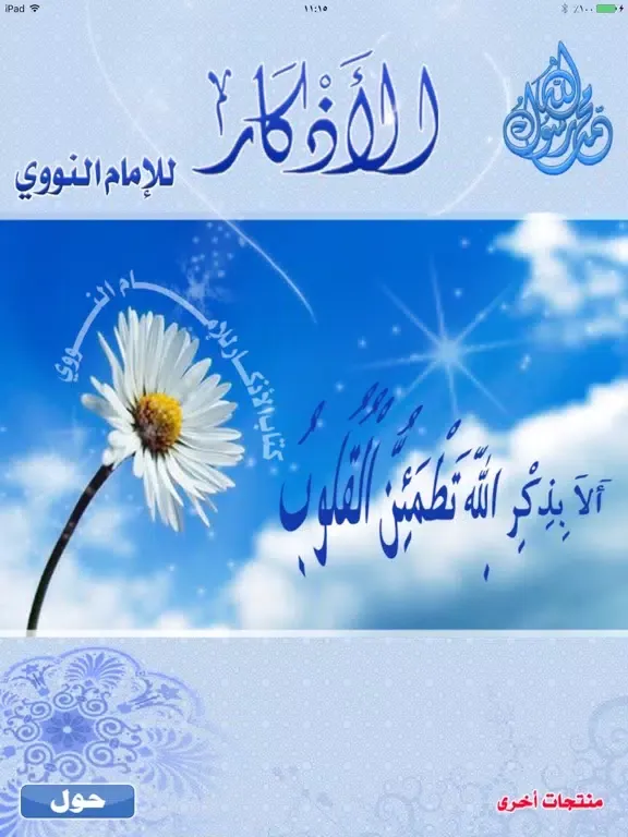 Screenshot di الأذكار للإمام النووي iPad 