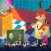 من أين تأتي الكهرباء