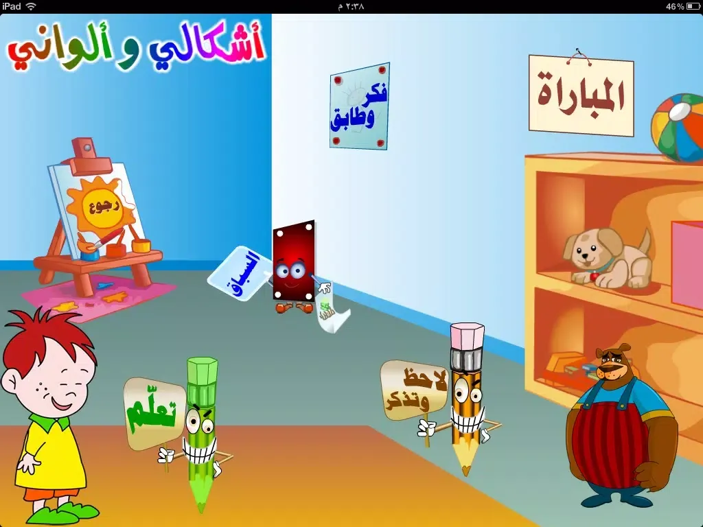 روضة الأطفال - الألوان والأشكال iPad 应用截图