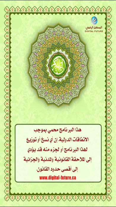 القرآن الكريم-المستقبل الرقمي應用截圖