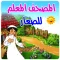 المصحف المعلم للصغار