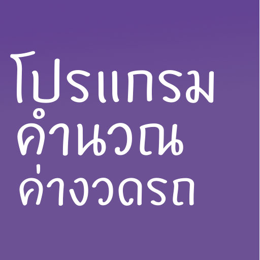 โปรแกรมคำนวณค่างวด