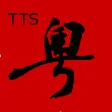粵語語音合成