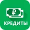 Кредиты онлайн
