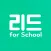 리드 포 스쿨(Read for School)
