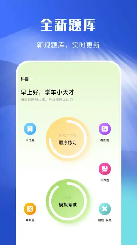 驾照考试理论学习应用截图