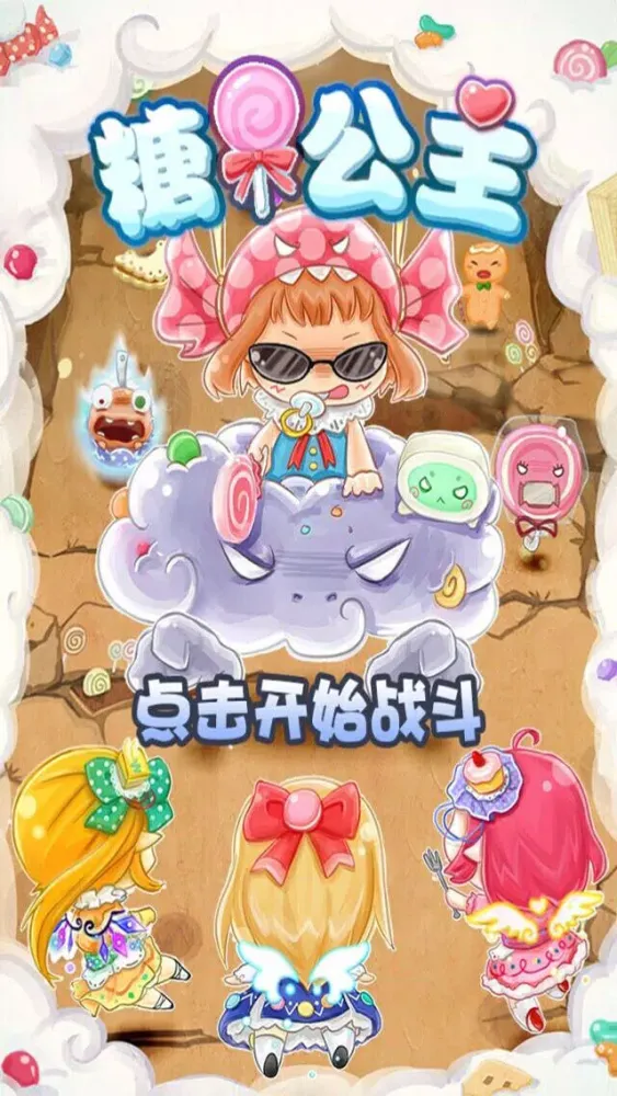 糖果公主应用截图