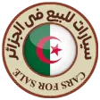 سيارات للبيع فى الجزائر
