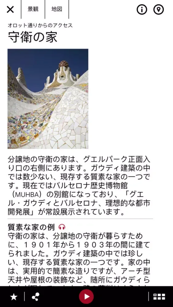 社会・文化財「グエル公園」公式ガイド Screenshots