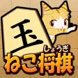 ねこ将棋〜盤上ねこの一手〜 ねこ将棋〜盤上ねこの一手〜