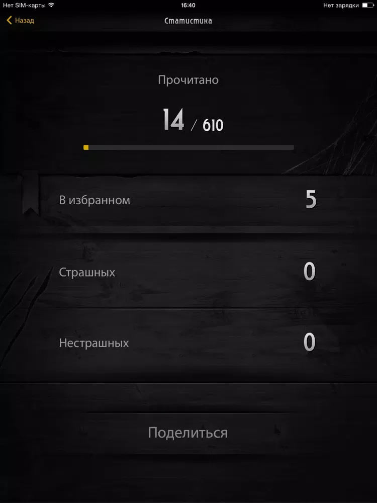 Страшные истории [Lite] iPad  Ekran Görüntüleri