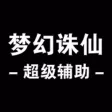 手游辅助攻略 for 梦幻诛仙