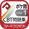 薬学生支援CBT問題集 Zone 1