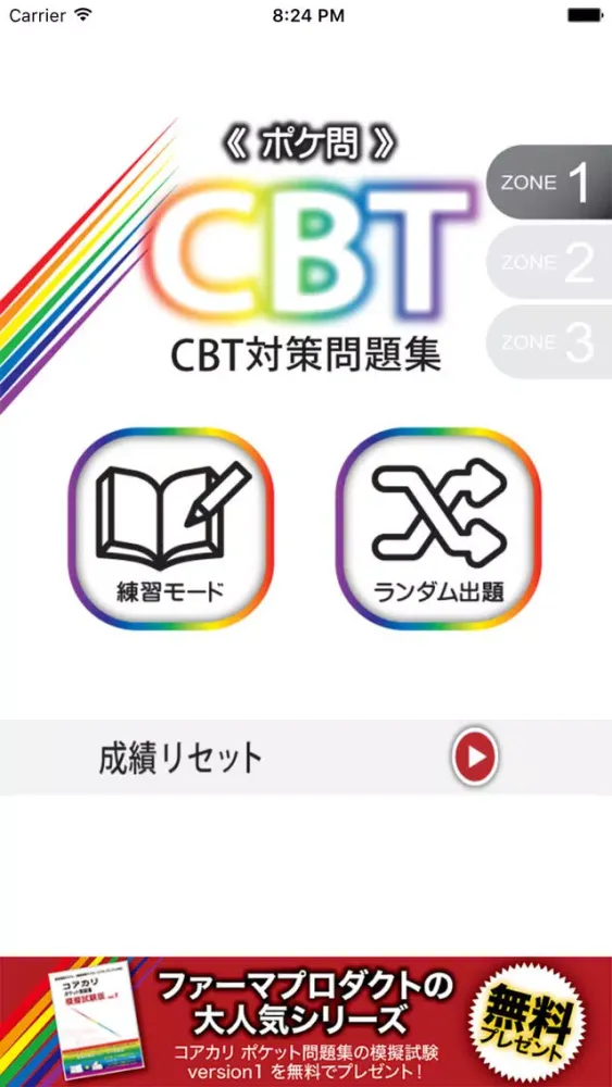 薬学生支援CBT問題集 Zone 1应用截图