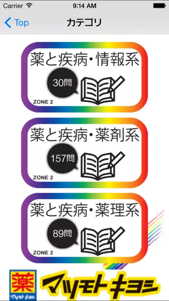 薬学生支援CBT問題集 Zone2應用截圖