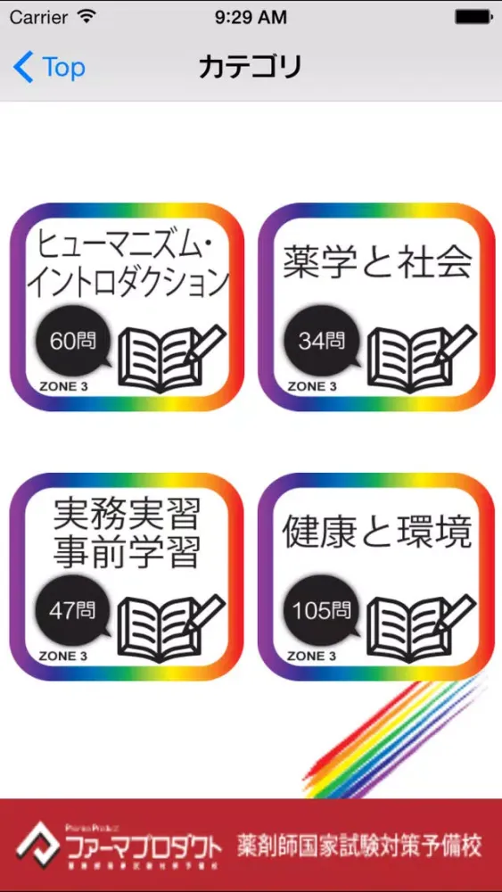 Capturas de pantalla de 薬学生支援CBT問題集Zone3