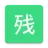 我残? 我残?