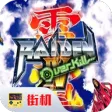 雷电2 雷电2