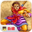 西游释厄传
